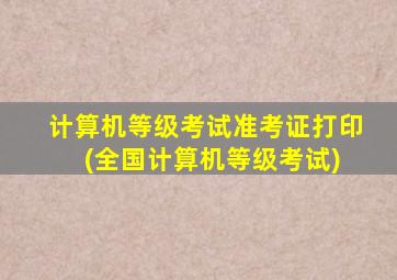 计算机等级考试准考证打印 (全国计算机等级考试)